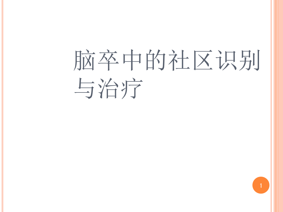 脑卒中的社区识别与治疗.ppt_第1页
