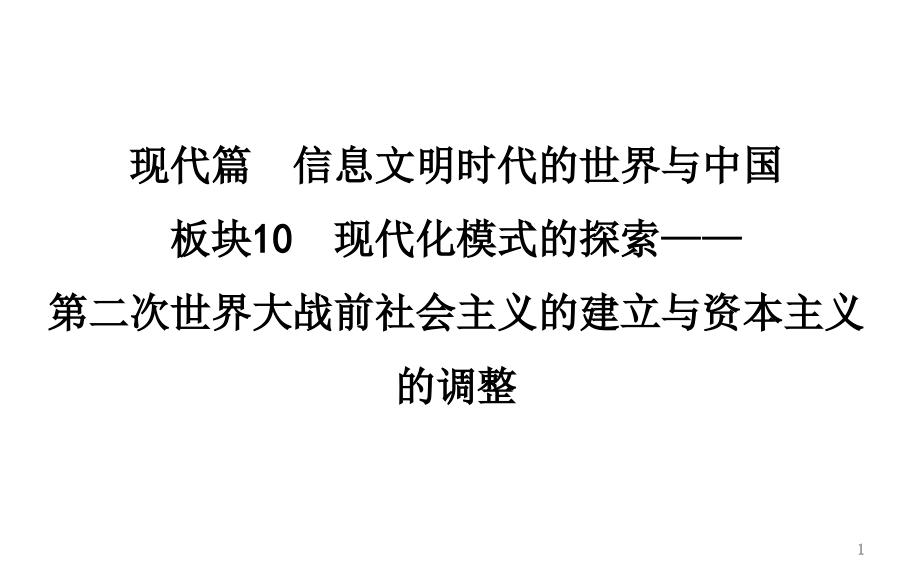 现代篇之现代化模式的探索板块.ppt_第1页