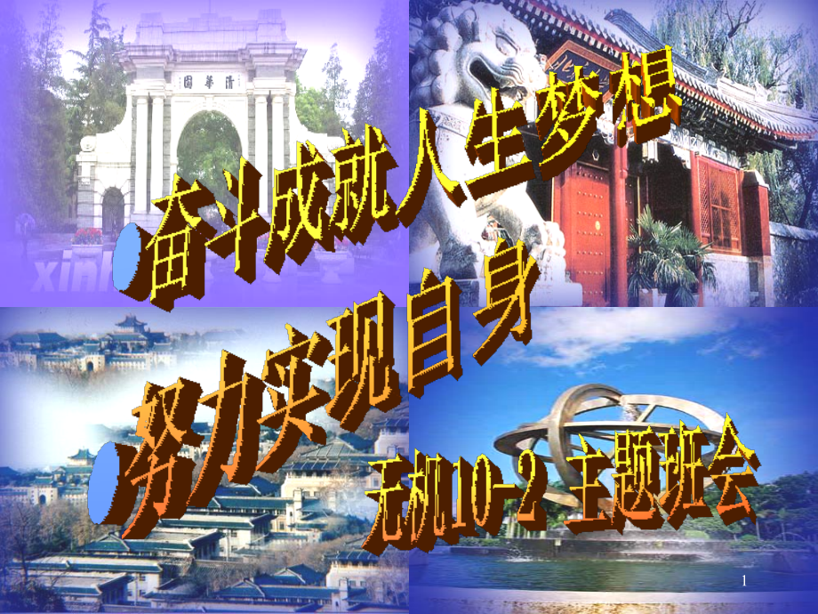 幻灯片-《奋斗成就人生梦想努力点燃大学希望》主题班会ppt课件.ppt_第1页