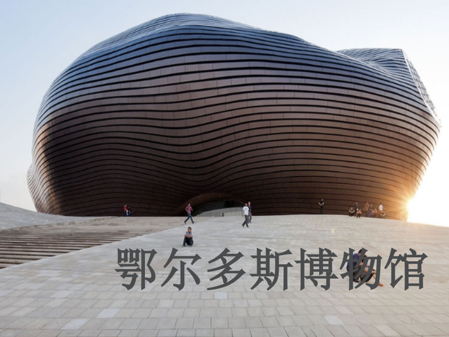 鄂尔多斯博物馆.ppt_第1页