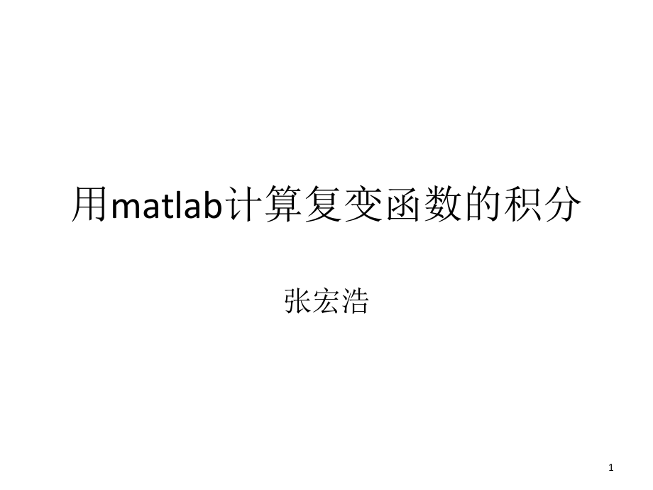 用matlab计算复变函数的积分.ppt_第1页