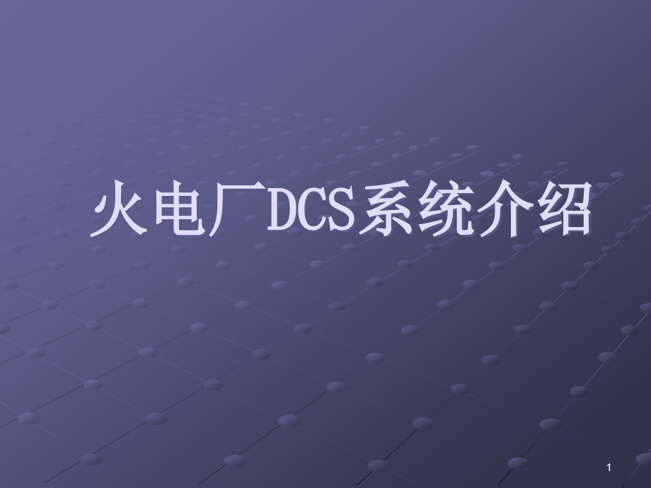 火电厂DCS系统介绍.ppt_第1页