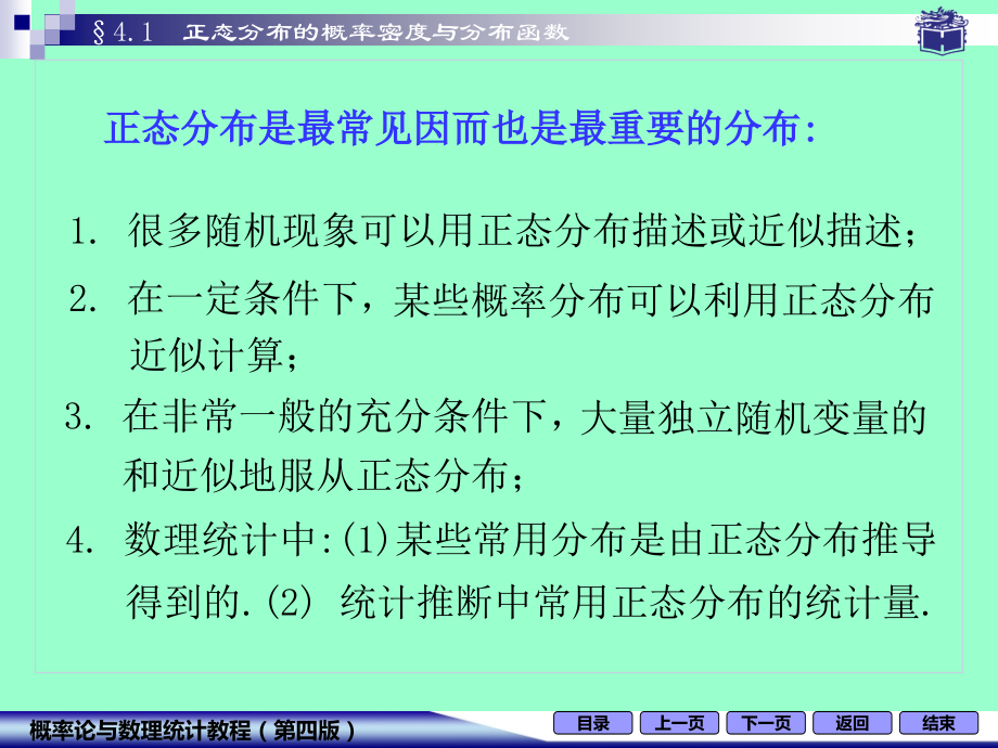 正态分布的概率密度与分布函数(修)PPT参考课件.ppt_第2页