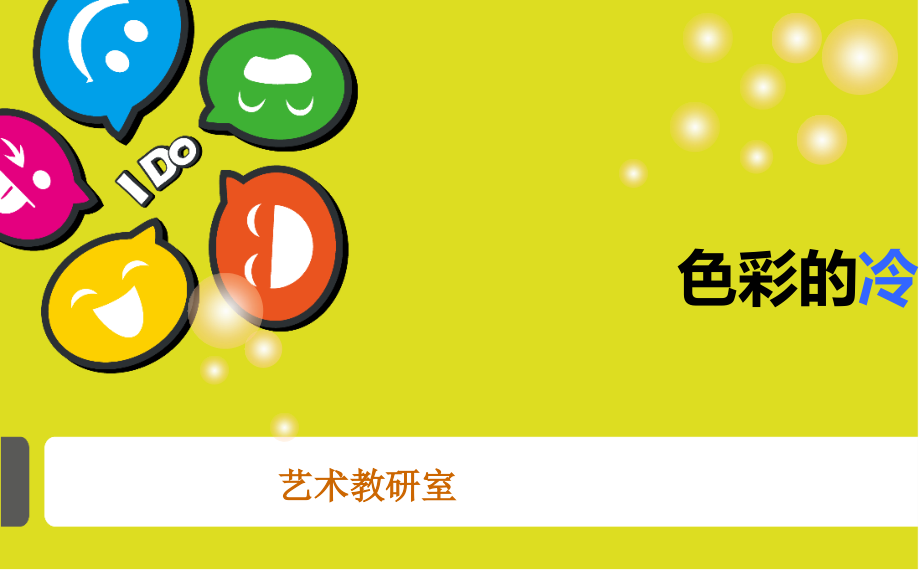 色彩的冷暖(课堂PPT).ppt_第1页