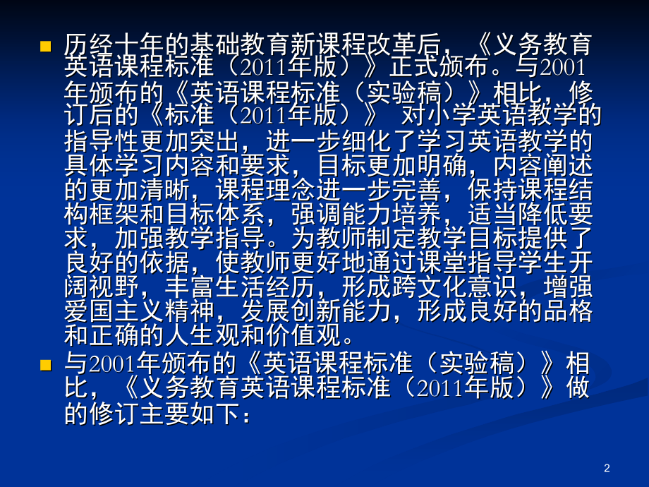 英语课程标准小学英语解读(课堂PPT).ppt_第2页