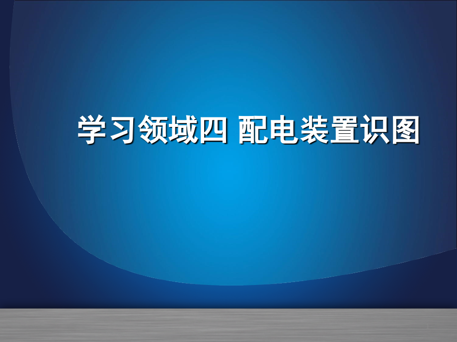 配电装置辨识演示幻灯片.ppt_第1页