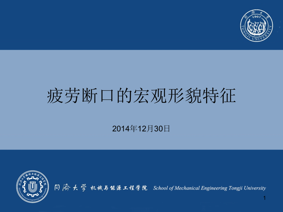 疲劳断口的宏观形貌特征课件.ppt_第1页