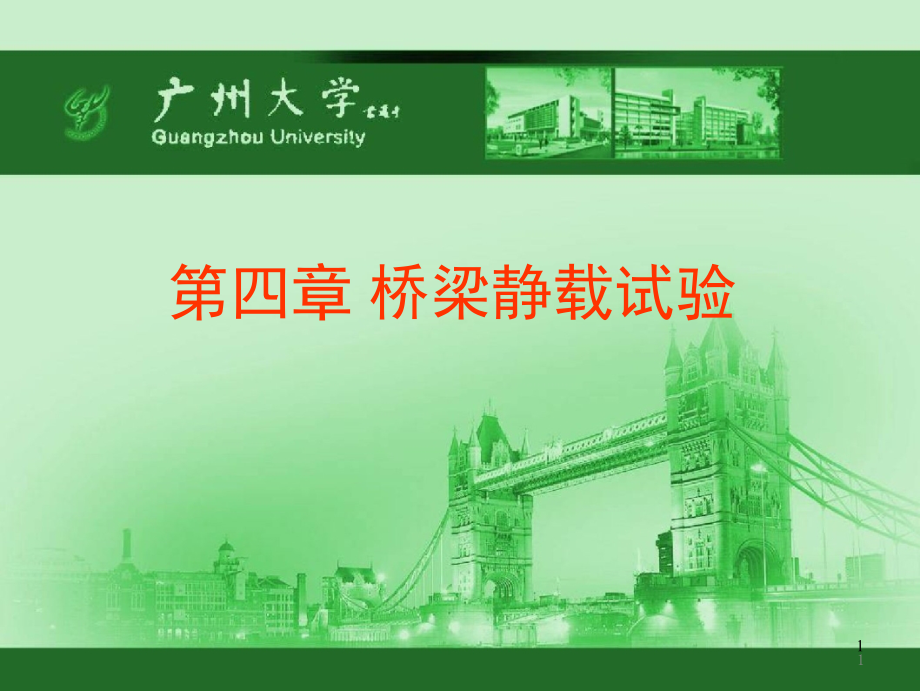 桥梁、桩基础静载试验.ppt_第1页
