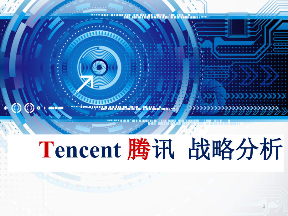 腾讯-战略分析-文档资料.ppt_第1页