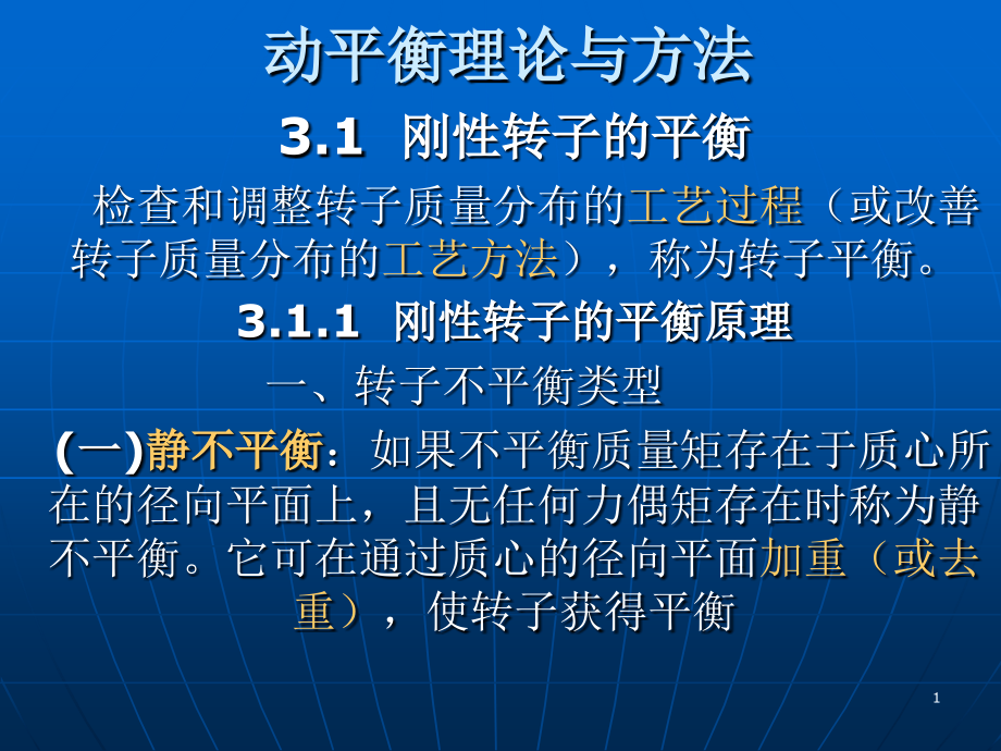 静平衡与动平衡理论与方法及区别.ppt_第1页