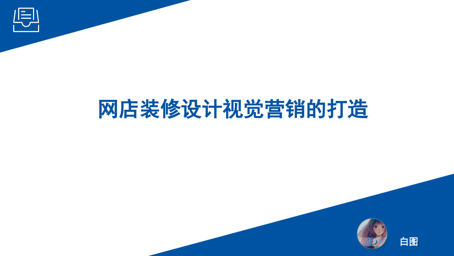 淘宝电商的视觉营销(课堂PPT).ppt_第1页