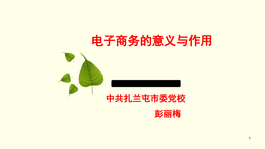 电子商务的意义与作用PPT.ppt_第1页