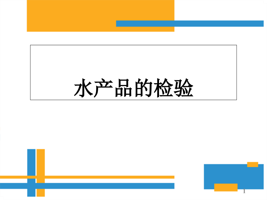 水产品的检验课件.ppt_第1页
