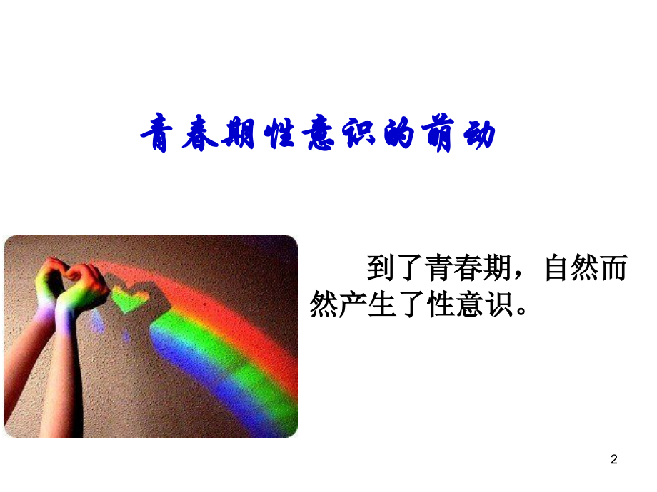 青春期性意识的萌动.ppt_第2页