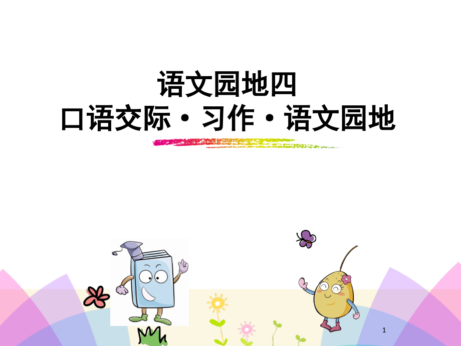 部编版语文三年级上册语文园地四(口语交际·习作·语文园地)完整版(课堂PPT).ppt_第1页
