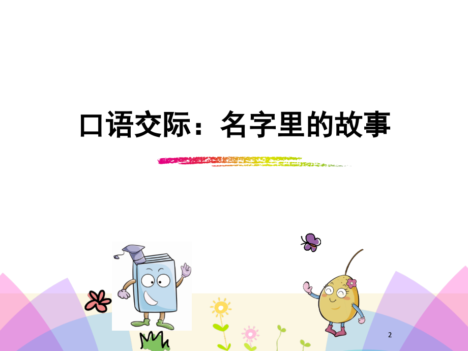 部编版语文三年级上册语文园地四(口语交际·习作·语文园地)完整版(课堂PPT).ppt_第2页