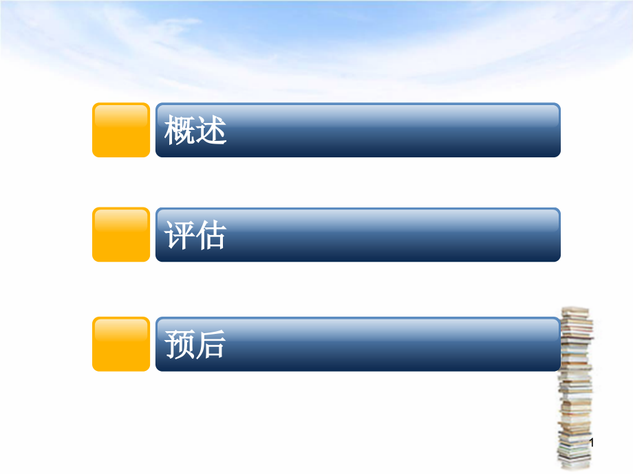 脊髓损伤的评定与预后课件.ppt_第1页