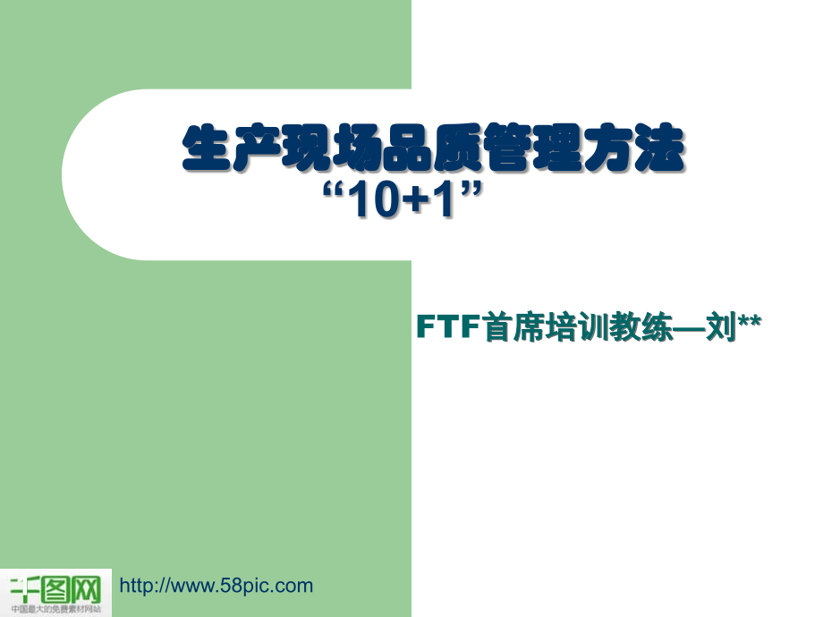 生产现场质量管理方法PPT学习课件.ppt_第1页