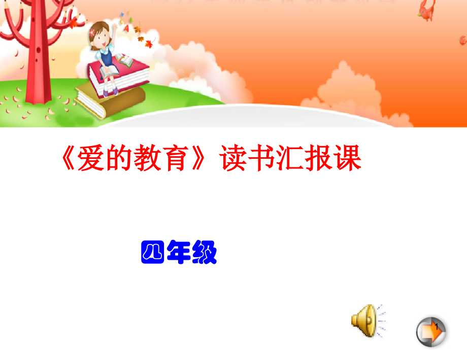 爱的教育读书汇报课.ppt_第1页