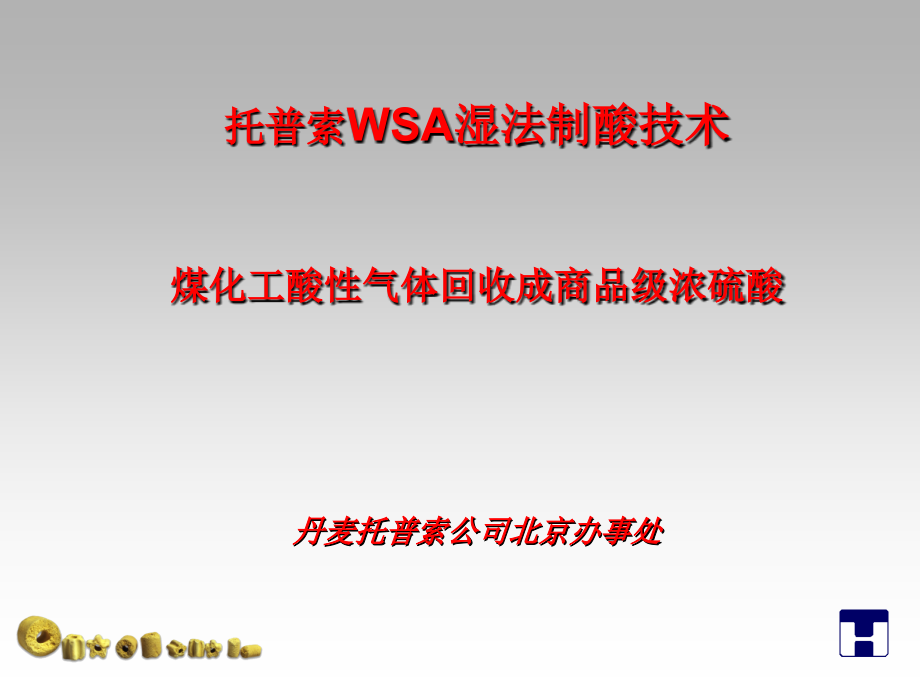 湿法制酸技术.ppt_第1页