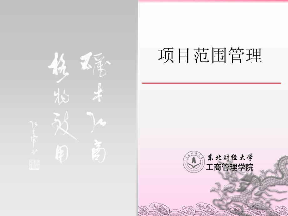 范围管理(WBS和责任分配矩阵)演示课件.ppt_第1页