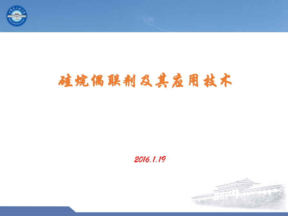 硅烷偶联剂及其应用技术.ppt_第1页