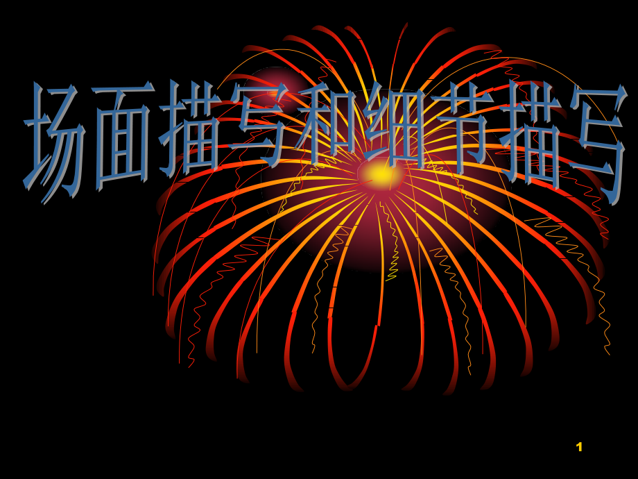 细节场面与细节描写(课堂PPT).ppt_第1页