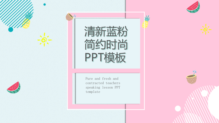 清新蓝粉PPT模板幻灯片.ppt_第1页