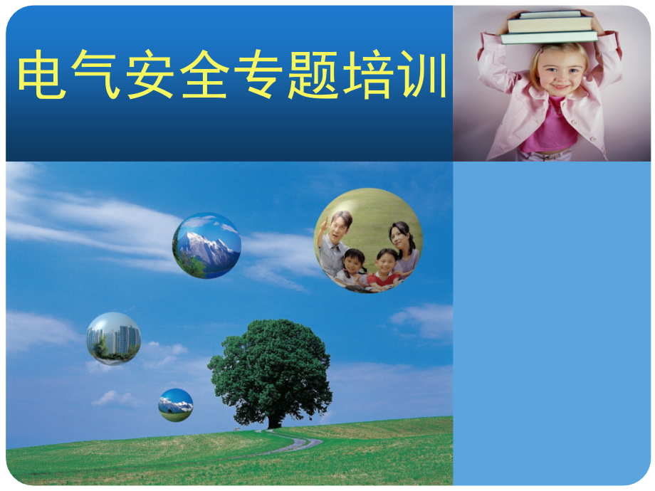 电气安全专题培训课件演示幻灯片.ppt_第1页