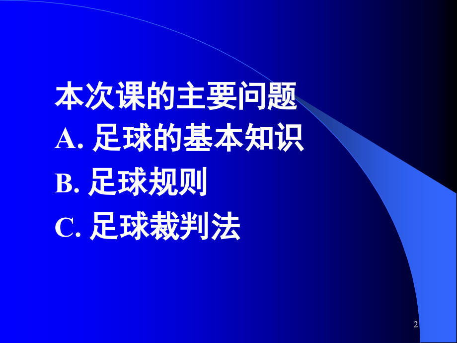足球基本知识与规则裁判法.ppt_第2页