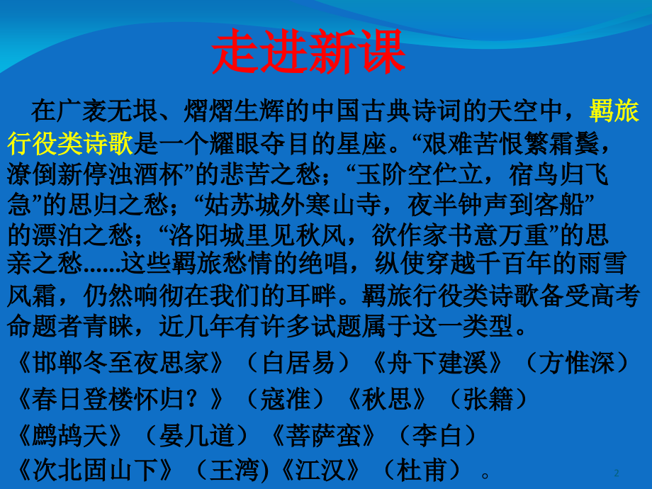 诗歌鉴赏之羁旅诗.ppt_第2页