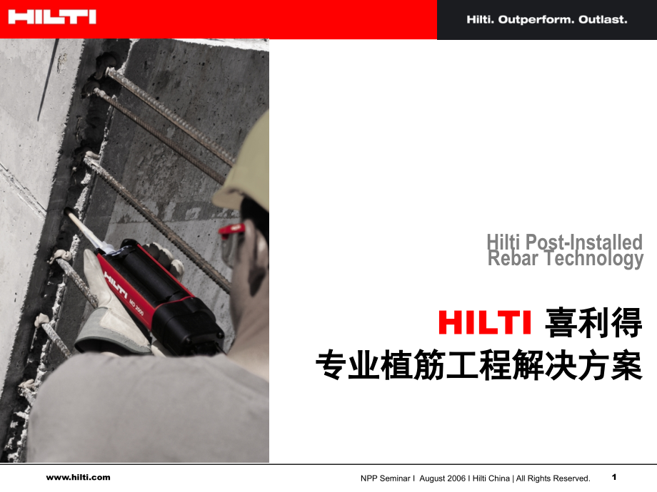 植筋锚固HIT培训.ppt_第1页