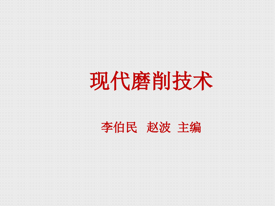 现代磨削技术磨削液介绍.ppt_第1页