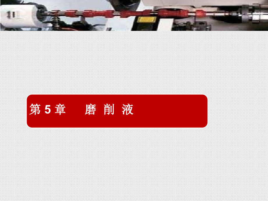 现代磨削技术磨削液介绍.ppt_第2页