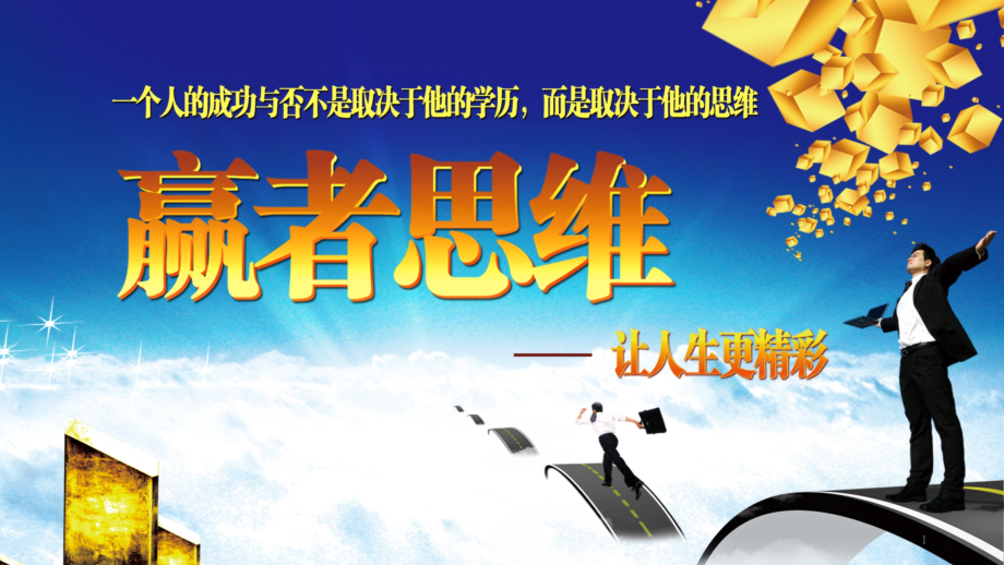 王辰-赢者思维-文档资料.ppt_第1页