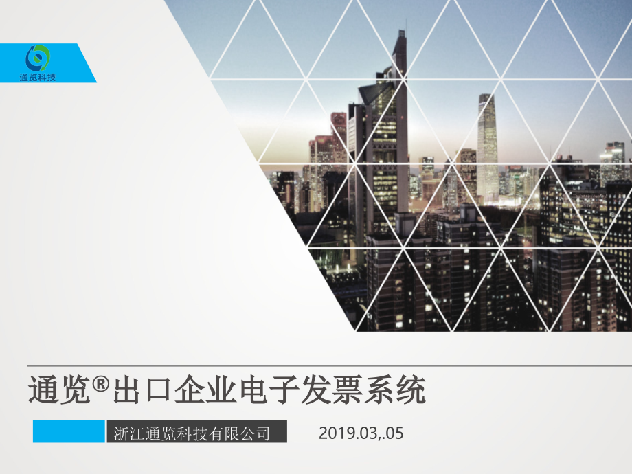 通览出口电子发票系统介绍-文档资料.ppt_第1页