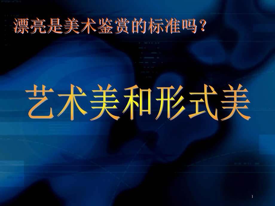 艺术美-形式美.ppt_第1页