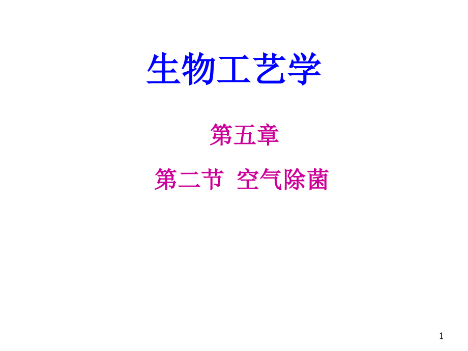 空气除菌方法.ppt_第1页