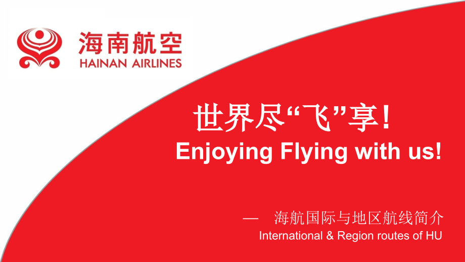 海南航空国际航线简介(16：9).ppt_第1页