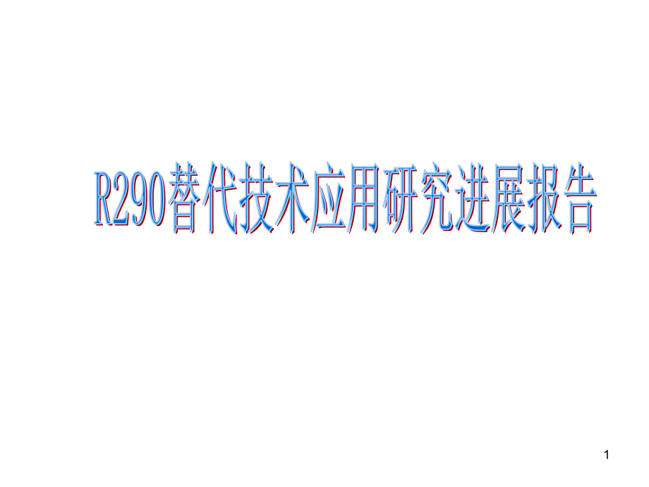 格力电器的研究R290.ppt_第1页