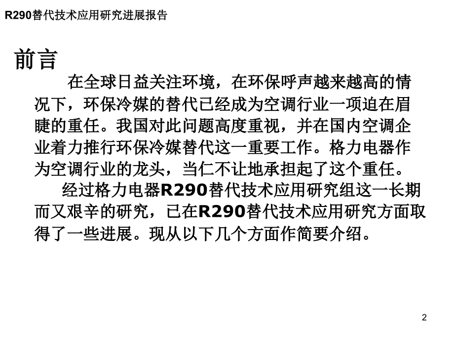 格力电器的研究R290.ppt_第2页