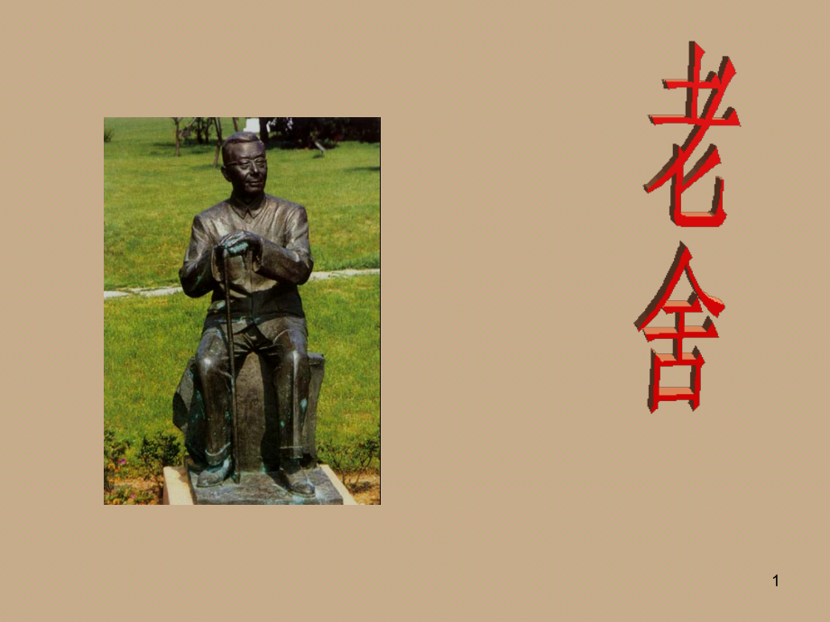 老舍散文赏析.ppt_第1页