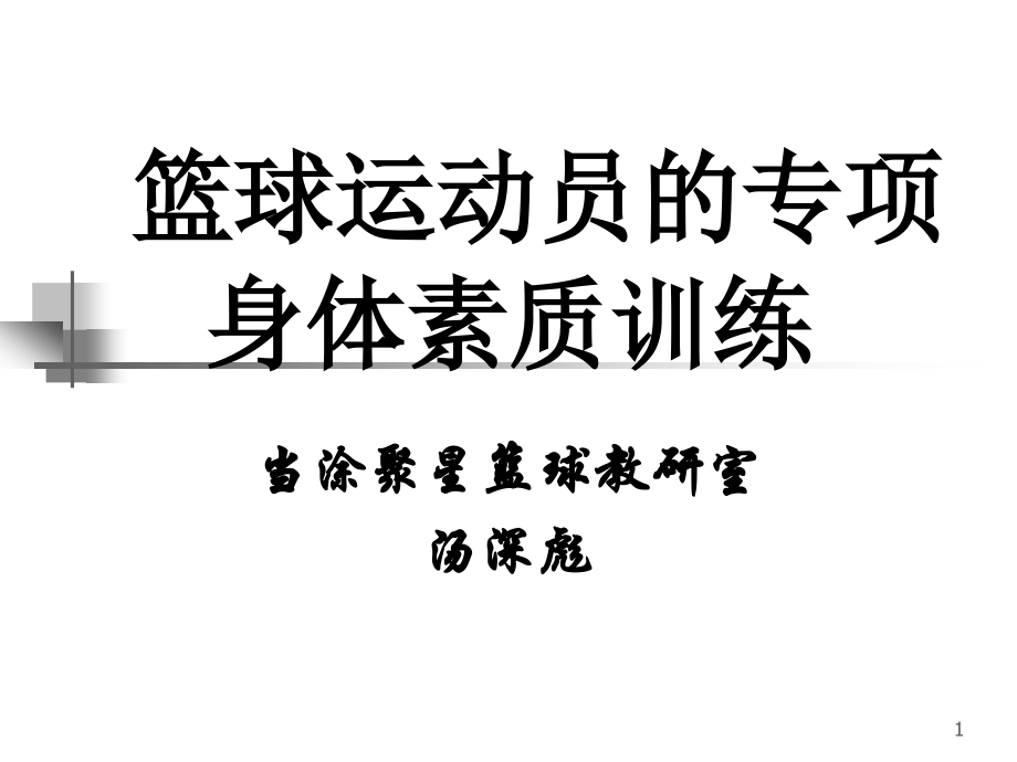 篮球运动员专项身体素质训练PPT参考课件.ppt_第1页