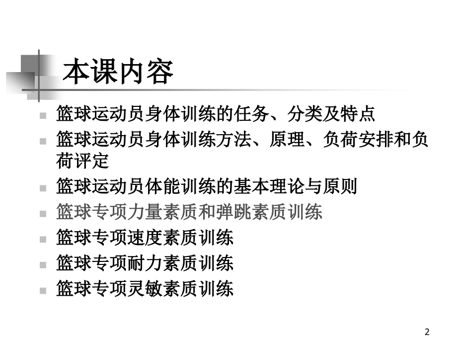 篮球运动员专项身体素质训练PPT参考课件.ppt_第2页