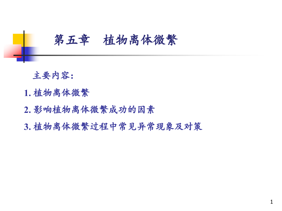 第五章--植物离体快速繁殖(课堂PPT).ppt_第1页