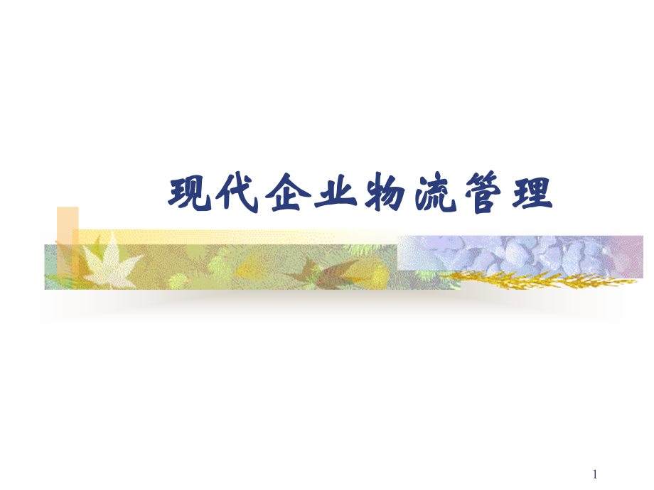 现代企业物流管理(课堂PPT).ppt_第1页