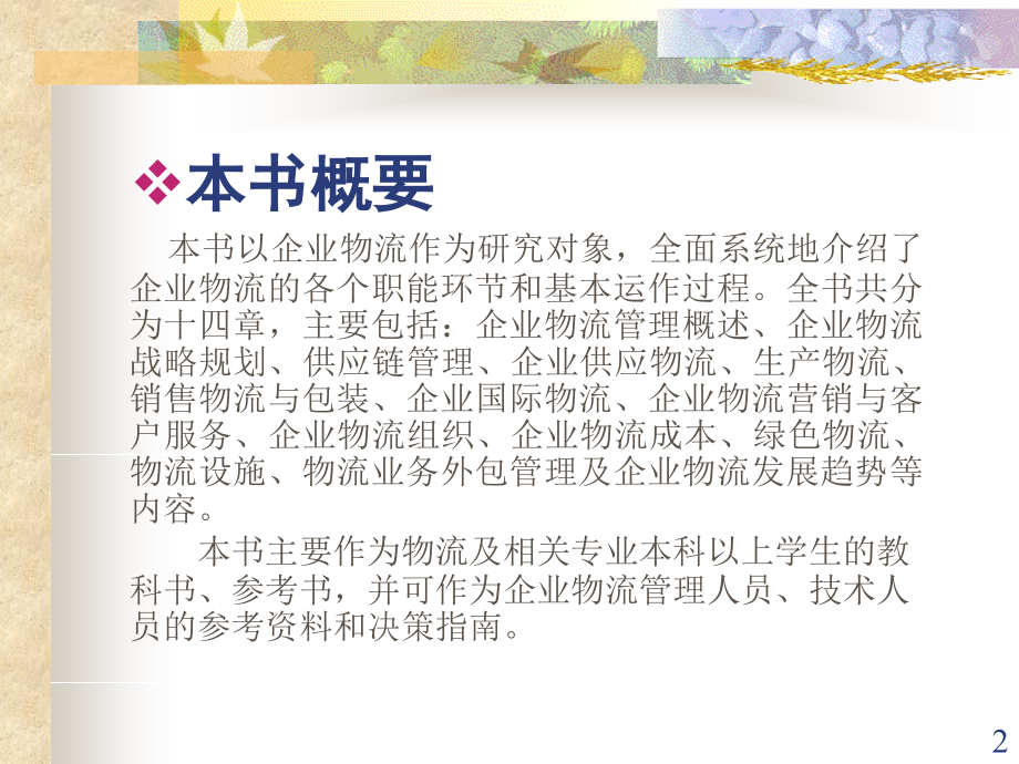 现代企业物流管理(课堂PPT).ppt_第2页