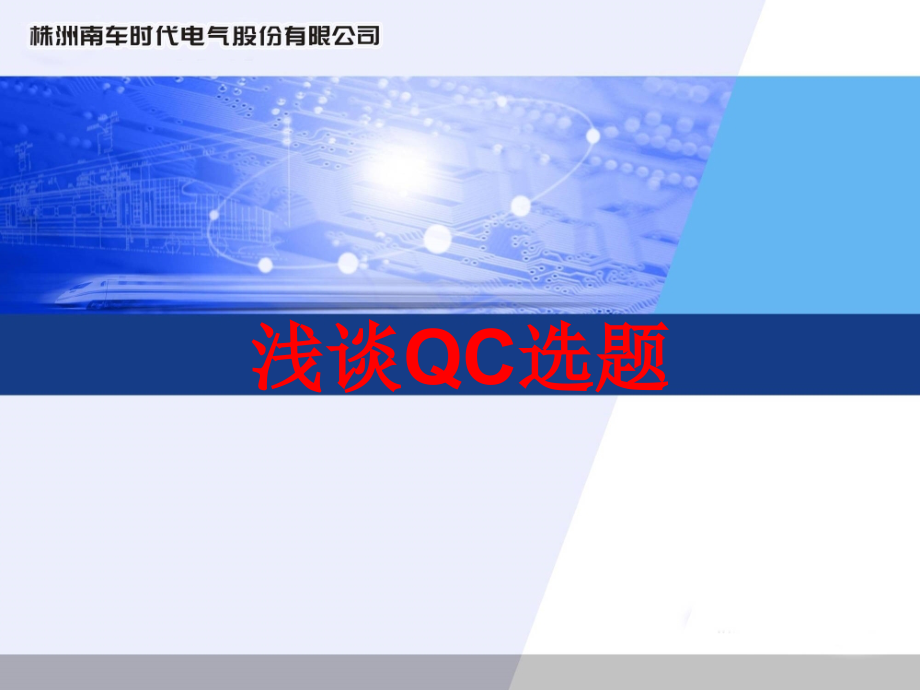 浅谈QC选题幻灯片.ppt_第1页