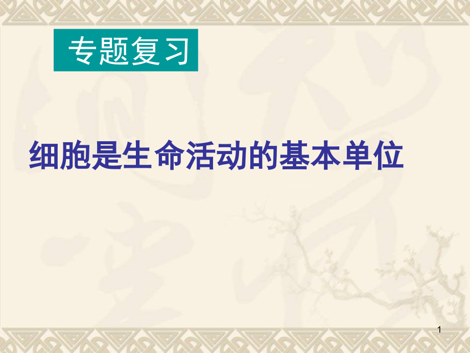 细胞是构成生物体的基本单位(课堂PPT).ppt_第1页