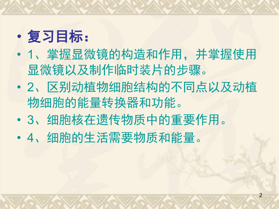 细胞是构成生物体的基本单位(课堂PPT).ppt_第2页